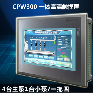 CPW300变频恒压供水控制器-7寸触摸屏一体机